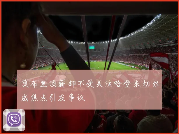莫布里顶薪却不受关注哈登米切尔成焦点引发争议