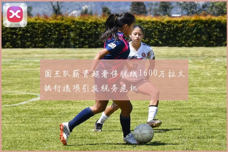 国王队薪资超奢侈税线1600万拉文执行选项引发税务危机