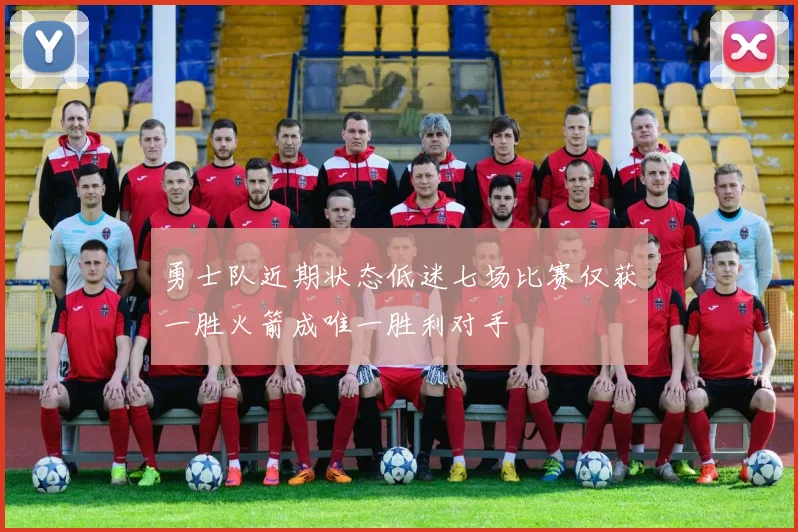 勇士队近期状态低迷七场比赛仅获一胜火箭成唯一胜利对手