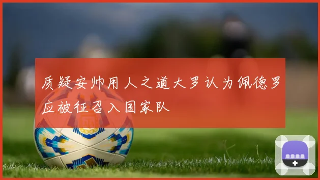 质疑安帅用人之道大罗认为佩德罗应被征召入国家队