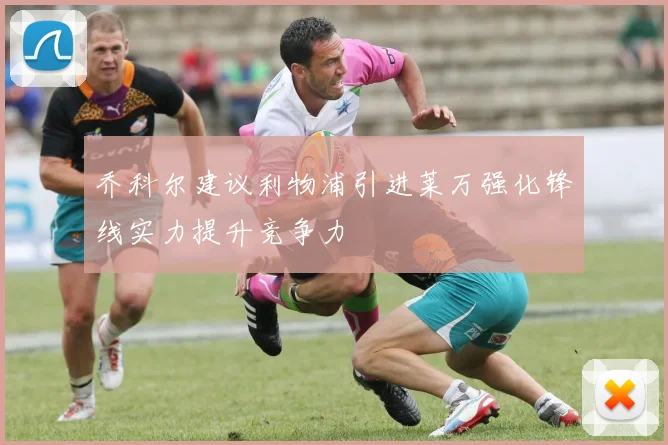 乔科尔建议利物浦引进莱万强化锋线实力提升竞争力