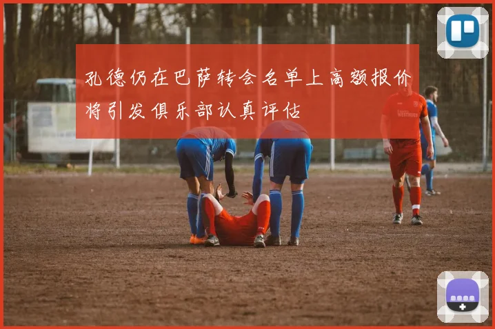 孔德仍在巴萨转会名单上高额报价将引发俱乐部认真评估