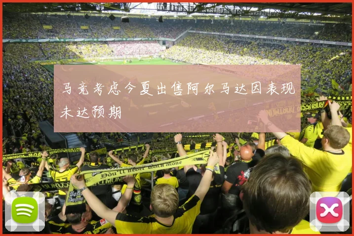 马竞考虑今夏出售阿尔马达因表现未达预期