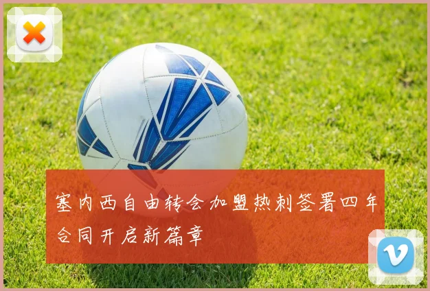 塞内西自由转会加盟热刺签署四年合同开启新篇章