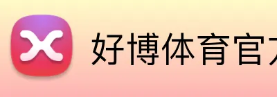 好博体育官方网站 Logo
